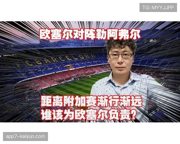 赛前报道:欧塞尔主帅赛前新闻发布会确认,将轮换部分主力备战周末联赛 赛前报道:欧塞尔主帅赛前新闻发布会确认,将轮换部分主力备战周末联赛